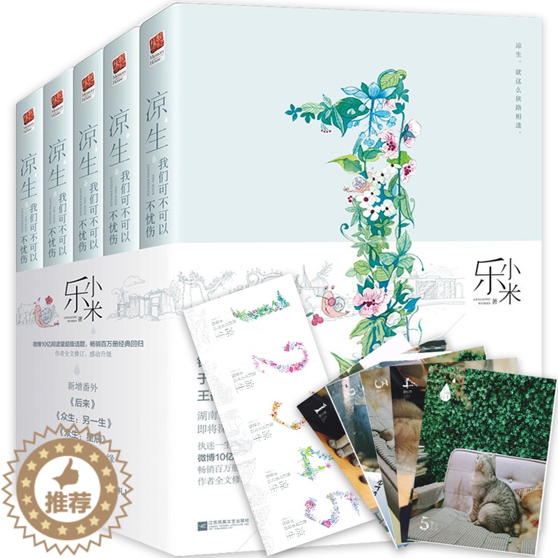【醉染正版】凉生 我们可不可以不忧伤典藏版全套5册 大结局12345 明月归乐小米著 青春爱情言情小说都市情感小说图书籍