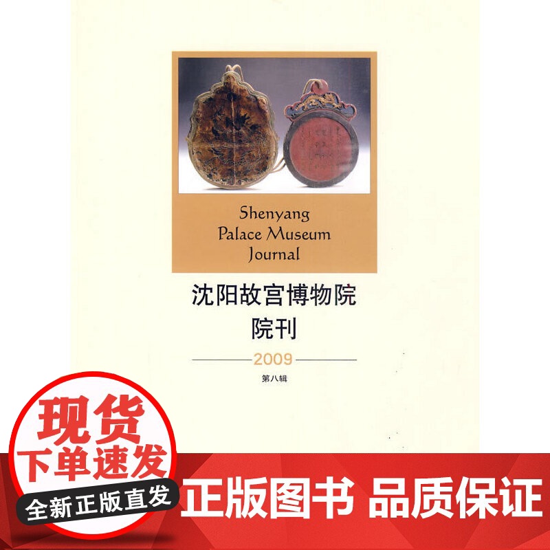 沈阳故宫博物院院刊(2009年第八辑)高清大图