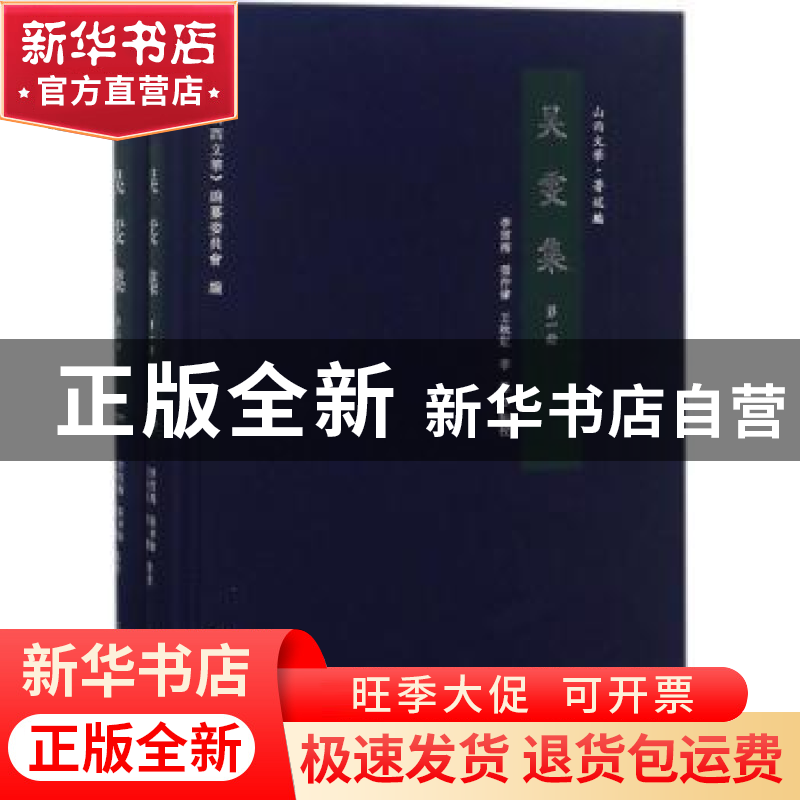 正版 吴雯集(全二册) 李雪梅【等】点校 三晋出版社 978754571392