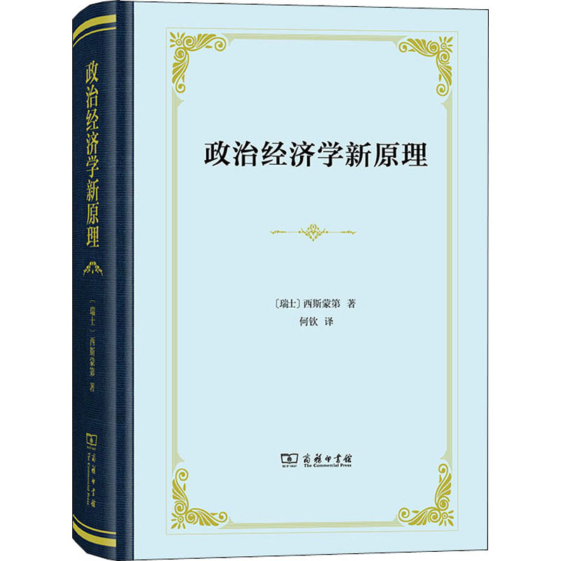 醉染图书政治经济学新原理 或论财富同人口的关系9787100181662高清大图