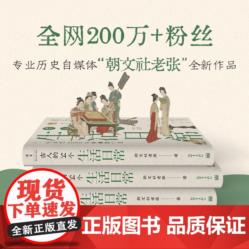 古人的54个生活日常(一口气读完3000年中国生活史)中国通史 历史类书籍 新世界出版社 正版图书籍 新世界出版社高清大图