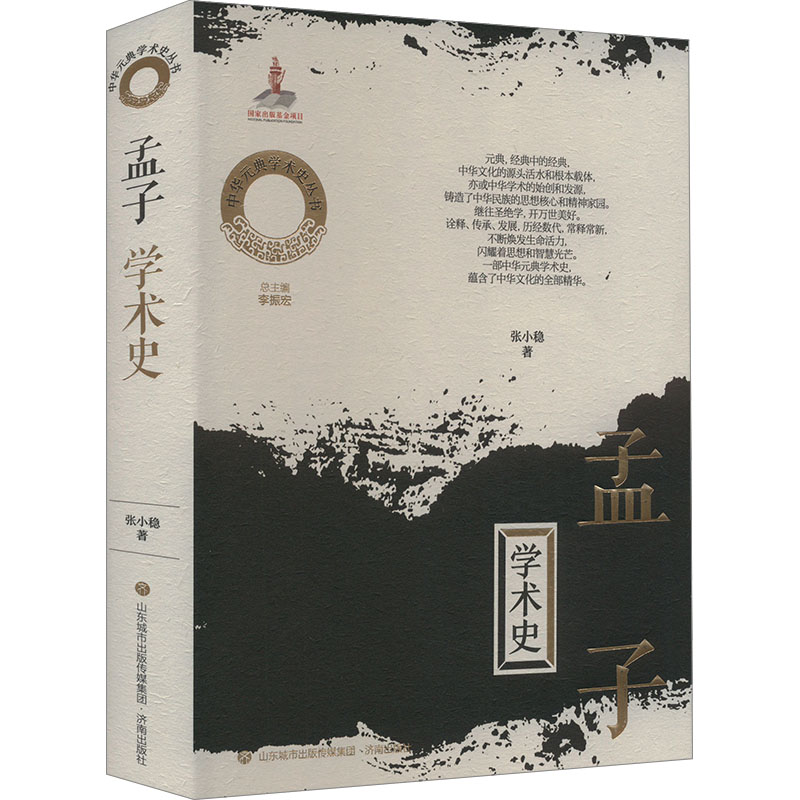 正版新书】孟子学术史张小稳9787548857587