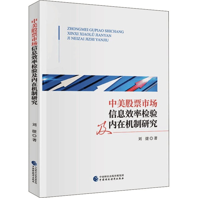 醉染图书中美市场信息效率检验及内在机制研究9787521079图片
