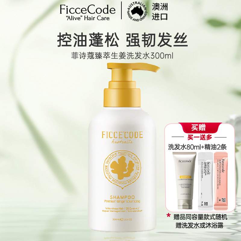 菲诗蔻FicceCode澳洲进口生姜洗发水300ml 强韧健发无硅油控油保湿高清大图