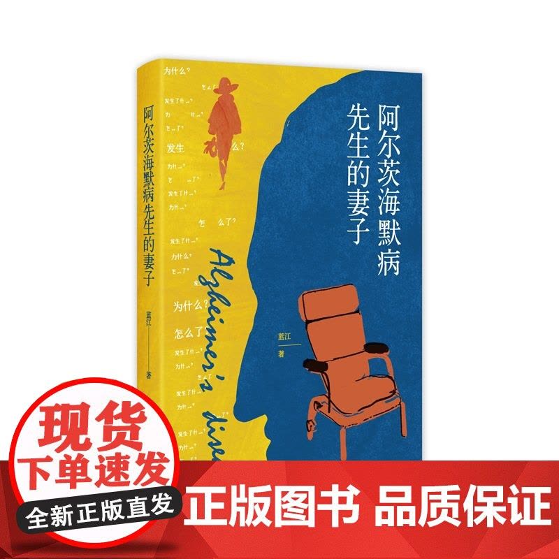 阿尔茨海默病先生的妻子 蓝江 著 生活中的变故扑面而来该如何面对 阿尔茨海默病老年痴呆失智症护理两性情感书新星出版图片