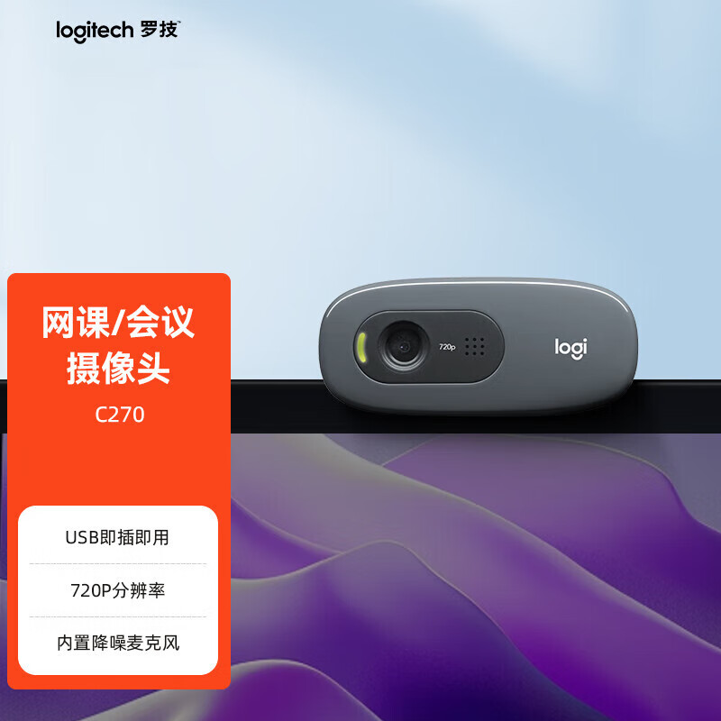 罗技C270 高清网络摄像头(黑色)