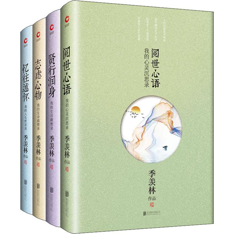 醉染图书2019新版季羡林散文系列(4册)2401261000031