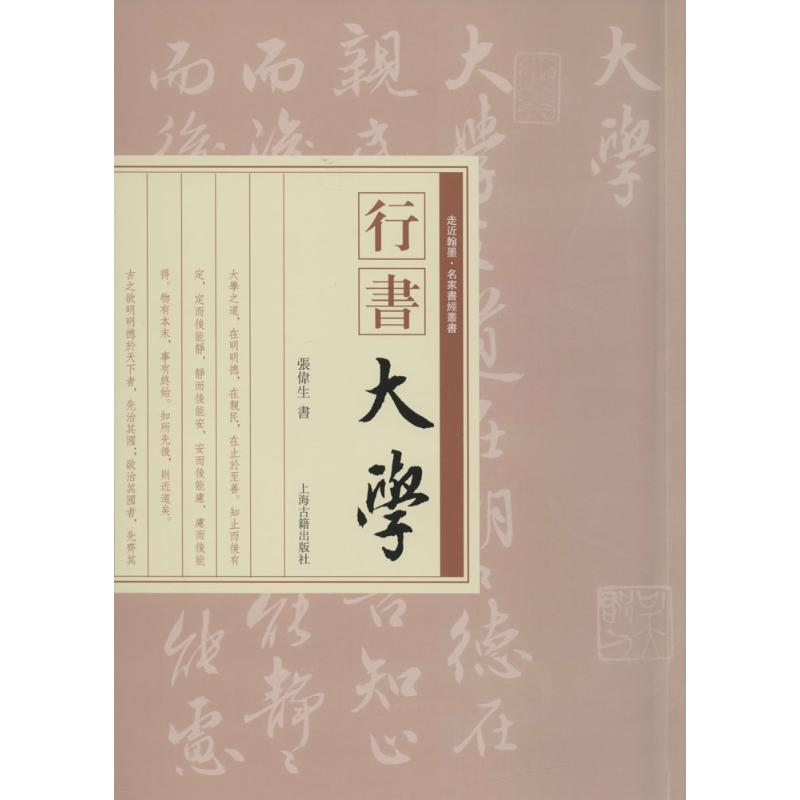 [M]行书《大学》-9787532572434高清大图