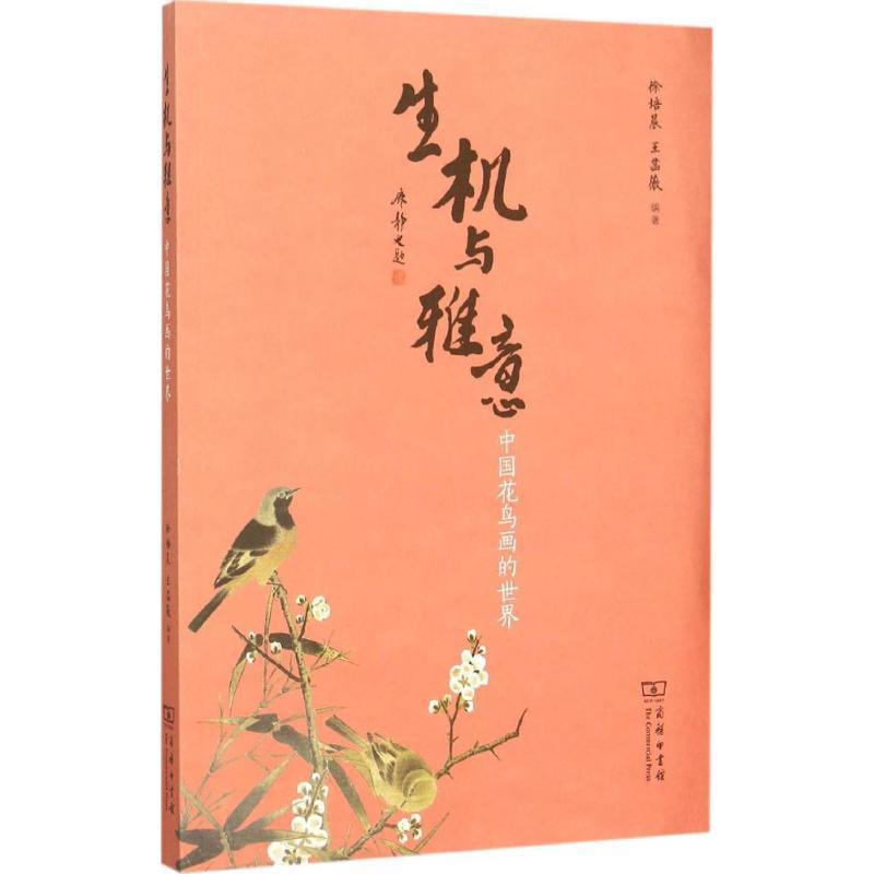 正版新书]生机与雅意:中国花鸟画的世界徐培晨,王菡薇 著97871