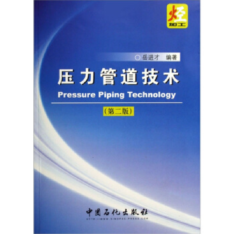 正版新书】压力管道技术(第二版)岳进才9787801649447