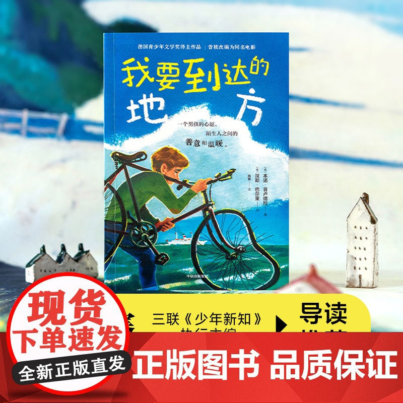 书7-12岁]我要到达的地方 本诺 普卢德拉 汉斯 巴尔策著 正版 中信出版社