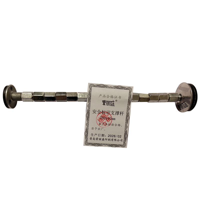 荣丽盛 安全标识支撑杆 280x45mm/件高清大图