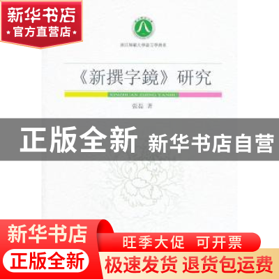 正版 《新撰字镜》研究 张磊 中国社会科学出版社 9787516108840