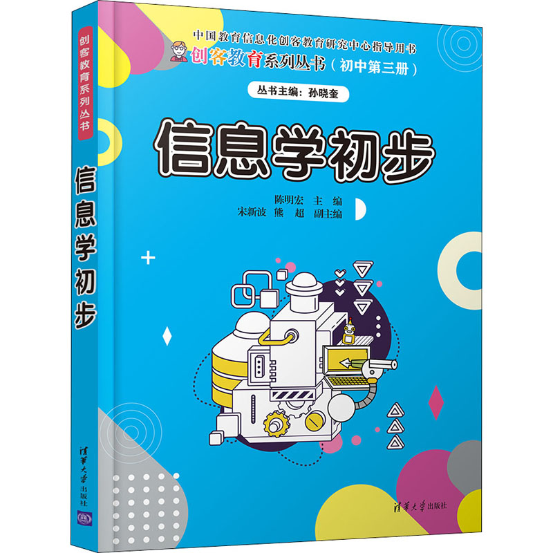 [M]信息学初步-9787302558965高清大图