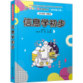 信息学初步