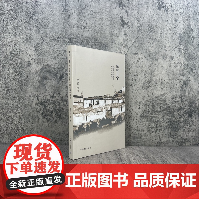 正版 藏村日常 民族共同体社会的传播学研究 廖云路著 中国藏学出版社高清大图