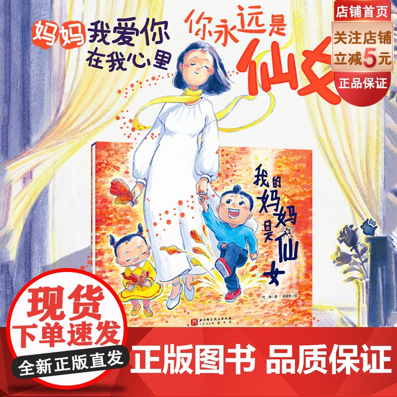 我的妈妈是仙女 亲情绘本 母亲节绘本 送给妈妈 亲子 仙女 母爱 女性 假期 家庭生活 北京科学技术