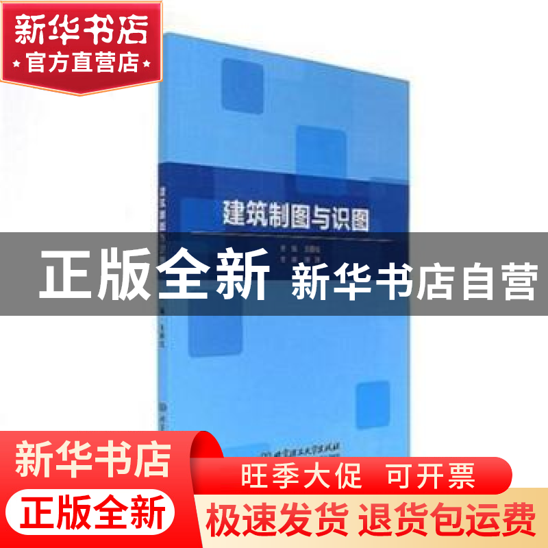正版 建筑制图与识图 王丽红主编 北京理工大学出版社 9787568240高清大图