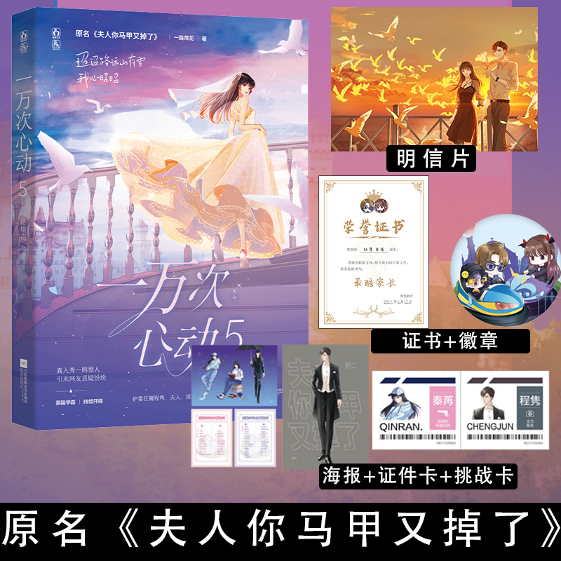 [正版] 一万次心动5 原名《夫人你马甲又掉了》一路烦花著花火系列都市爽文言情实体书 言情小说无厘头苒姐高清大图