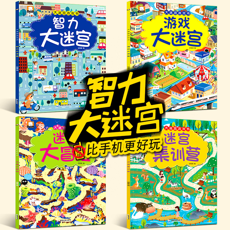 [醉染正版]全套4册走大迷宫书大挑战冒险 提高儿童专注力逻辑思维训练学前智力益智游戏记忆力图画捉迷藏宝宝早教全脑大脑开发高清大图