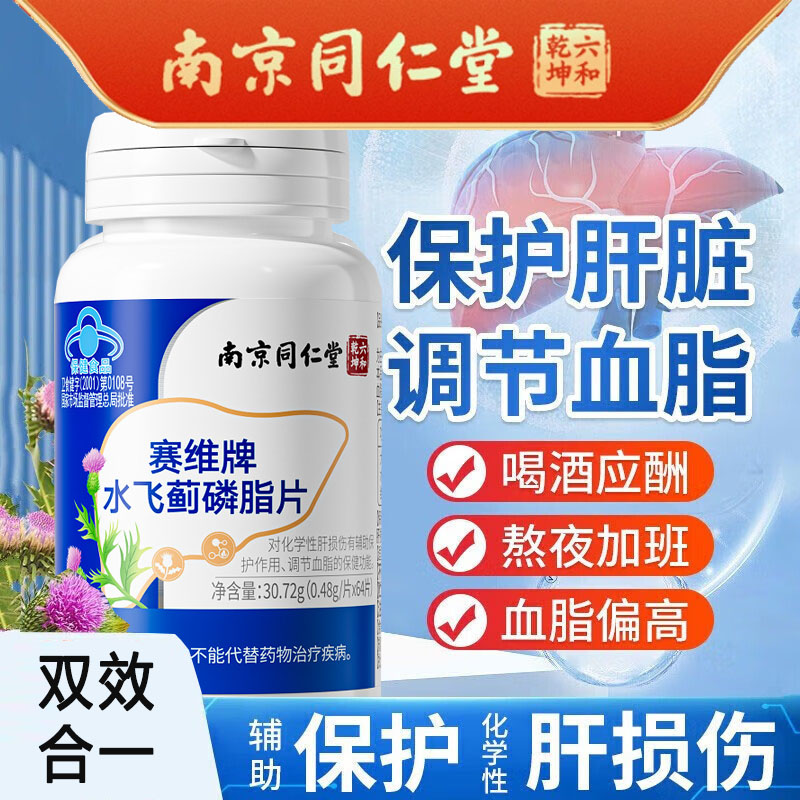 南京同仁堂赛维牌赛维片水飞蓟磷脂片男女成人成年人中老年人喝酒前喝酒后脂肪肝调节血脂日常熬夜保护肝脏代谢降血脂护肝片保健品