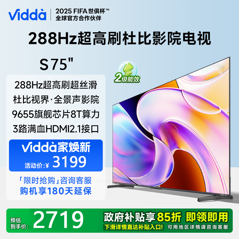 Vidda 海信电视75英寸 S75 288Hz高刷 杜比视界 DeepSeek 游戏液晶电视75V1R-PRO