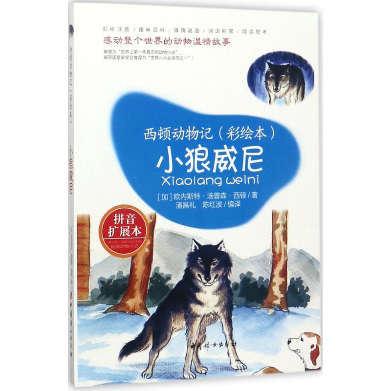 小狼威尼 (加)欧内斯特·汤普森·西顿(Enest Thompson Seton) 著;潘昌礼,陈红波 编译 少儿