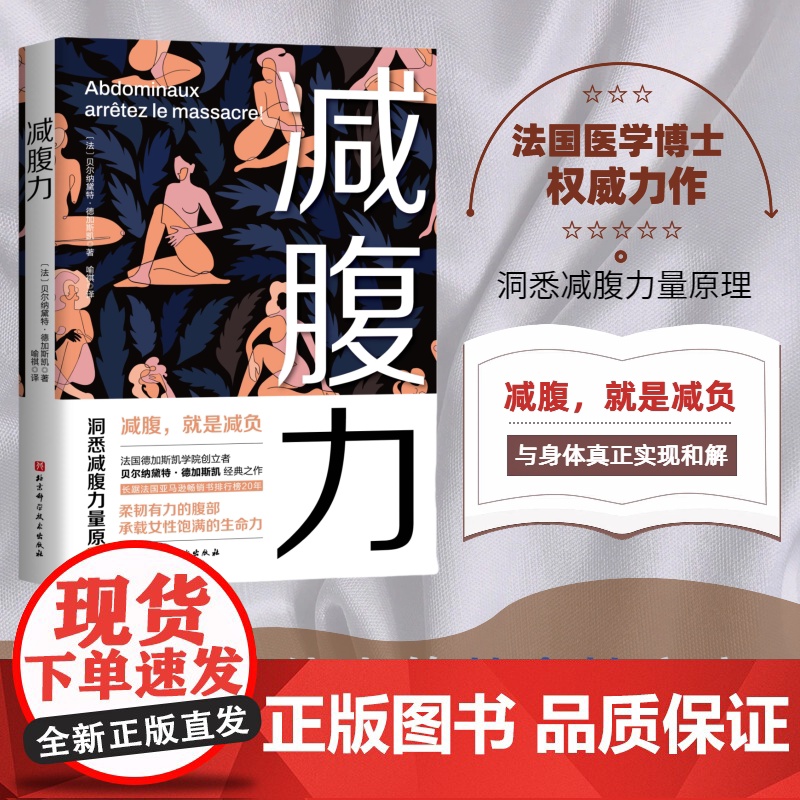 减腹力 洞悉减腹力量原理 重塑健康体态的革命性方案 让减腹回归科学本质 北京科学技术高清大图