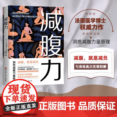 减腹力 洞悉减腹力量原理 重塑健康体态的革命性方案 让减腹回归科学本质 北京科学技术