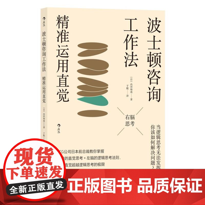 波士顿咨询工作法精准运用直觉 内田和成中国友谊出版公司高清大图