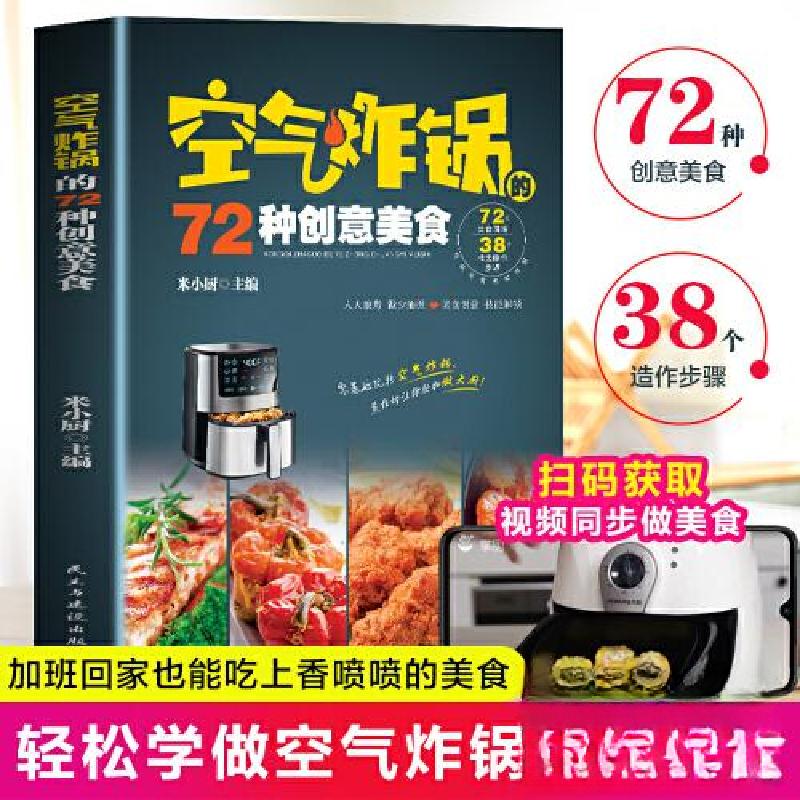 正版新书】空气炸锅的72种创意美食米小厨9787513943512