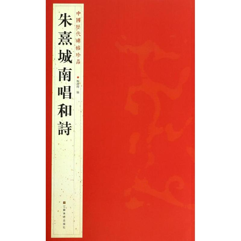 醉染图书朱熹城南唱和詩9787534467837