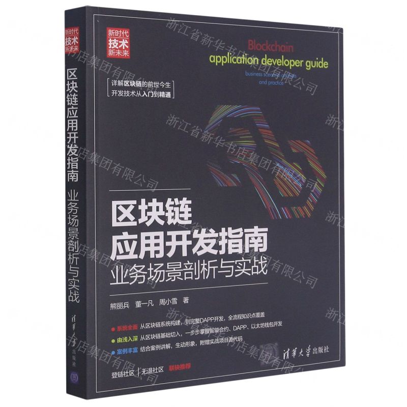 [N]区块链应用开发指南(业务场景剖析与实战)-9787302577461高清大图