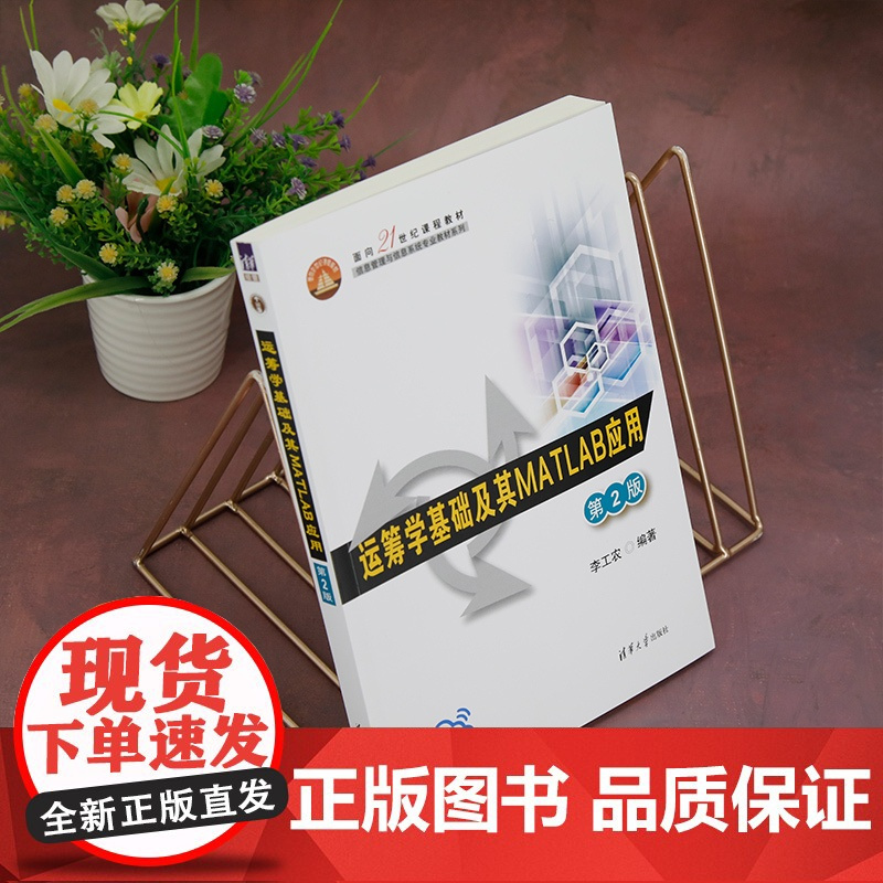 [正版新书]运筹学基础及其MATLAB应用(第2版) 李工农 清华大学出版社 运筹学