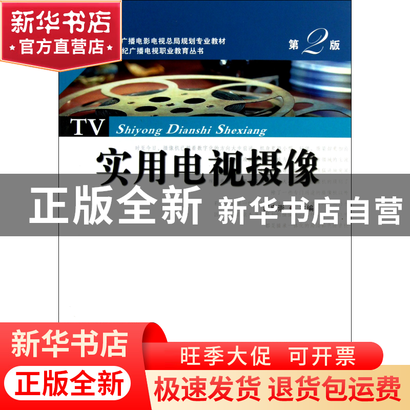 正版 实用电视摄像(第2版国家广播电影电视总局规划专业教材)/21高清大图