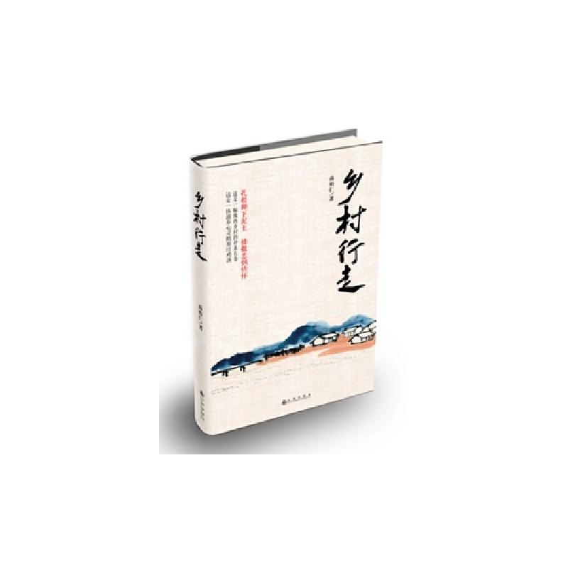 正版新书】乡村行走尚柏仁 著9787510830044