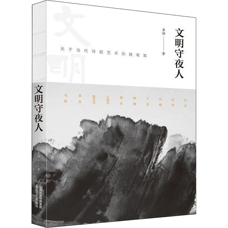醉染图书文明守夜人 关于当代诗歌艺术的随笔集9787537865210高清大图