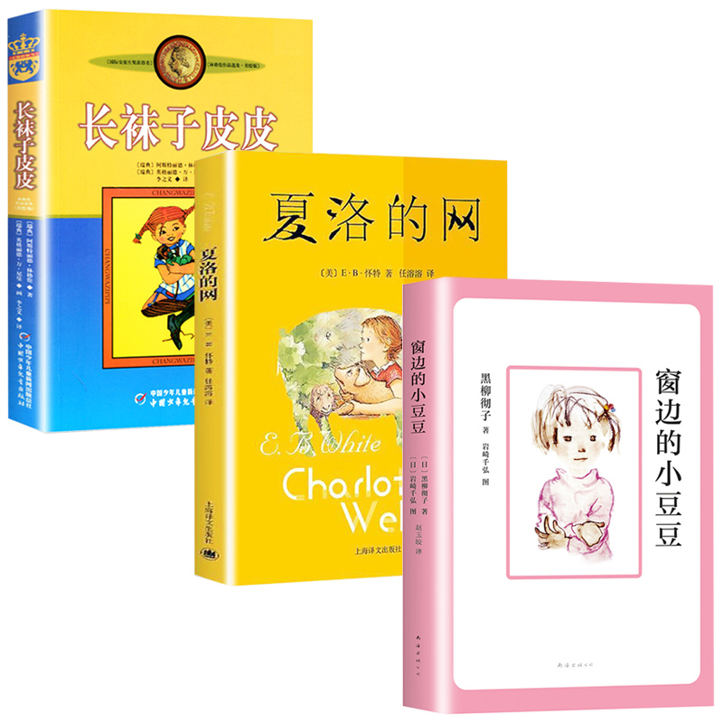 [正版]长袜子皮皮三年级必读经典书目四年级五全套3册夏洛的网小学 窗边的小豆豆南海出版社6-12岁课外阅读故事书非注音高清大图