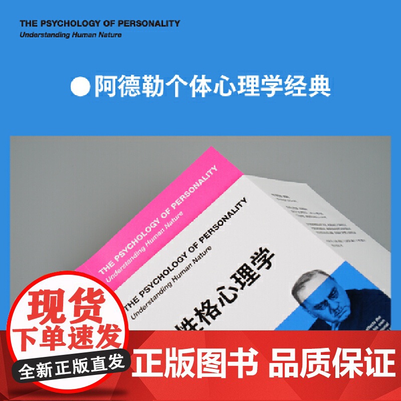 性格心理学(阿德勒关于性格与人性的必修课,经典新译) 阿尔弗雷德·阿德勒;果麦文化 天津人民出版社 正版书籍高清大图