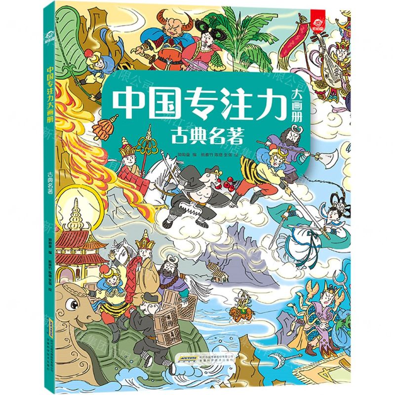 【N】古典名著/中国专注力大画册-9787533780975