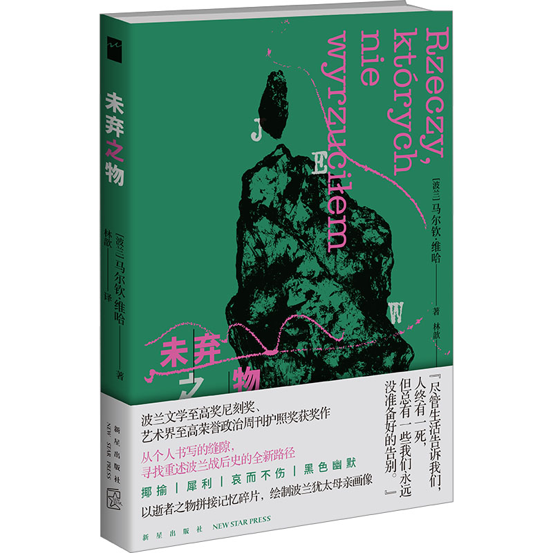 正版新书】未弃之物(波)马尔钦·维哈 著 林歆 译9787513355940