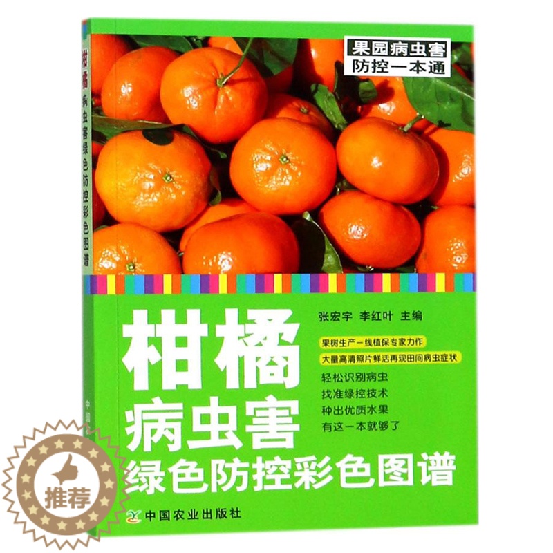 【醉染正版】柑橘病虫害绿色防控彩色图谱 柑橘病虫害防治书 柑橘种植栽培书籍 果树病害管理技术 柑橘果园病虫害预防和控制指