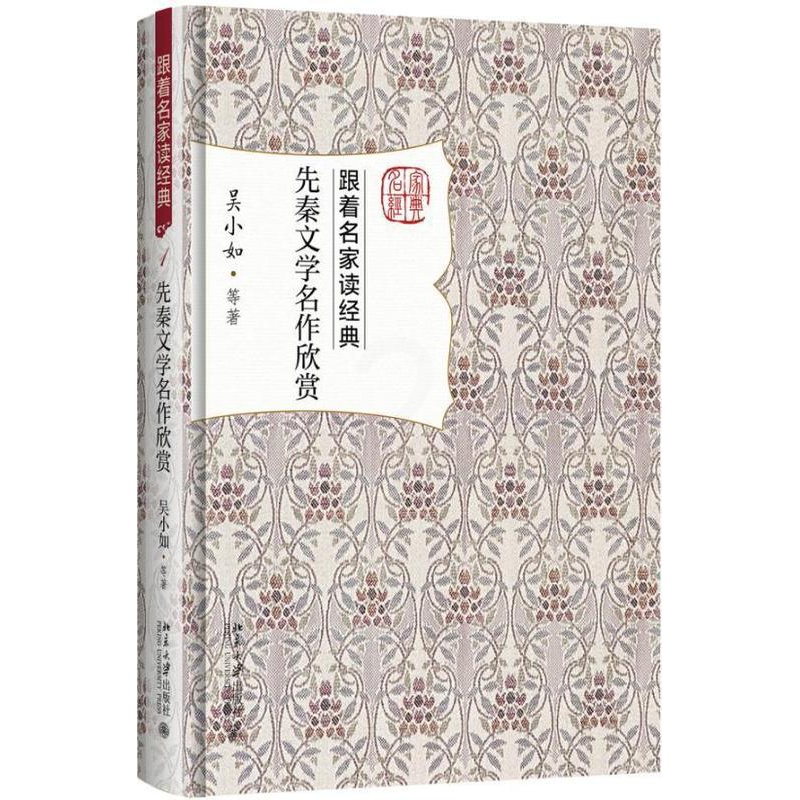 [醉染正版]先秦文学名作欣赏 跟着名家读经典诸子散文诗经小雅论语战国策山海经庄子孟子屈原宋玉李斯作品 先秦文学赏析普及高清大图