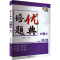 [M]培优题典 物理8年级 第2版-9787305268236