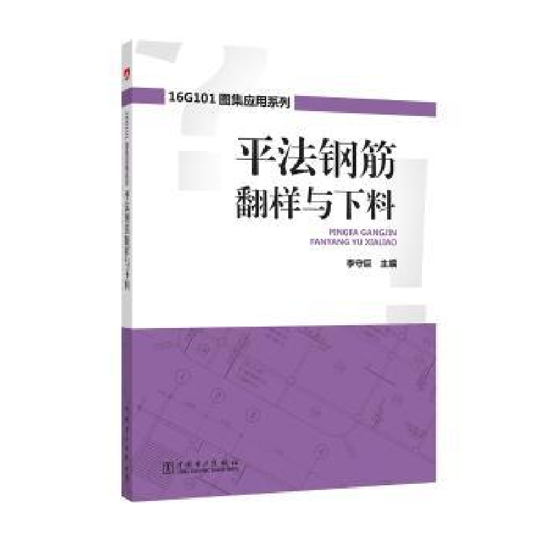 音像平法钢筋翻样与下料李守巨