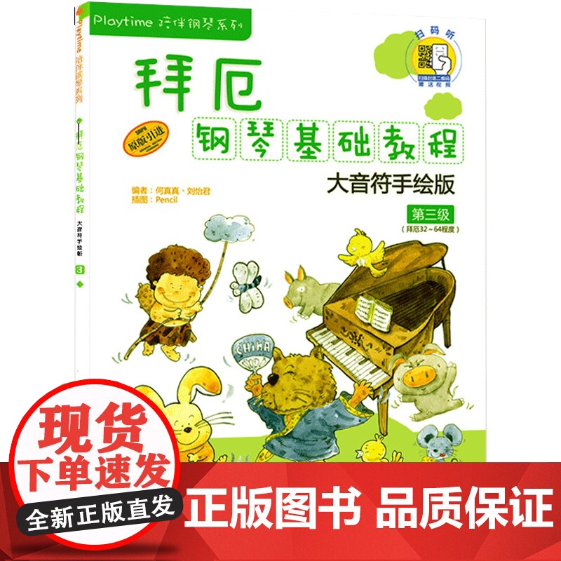 拜厄钢琴基础教程 大音符手绘版第三级 附音频 儿童钢琴基础入门 钢琴琴谱 上海音乐出版社高清大图