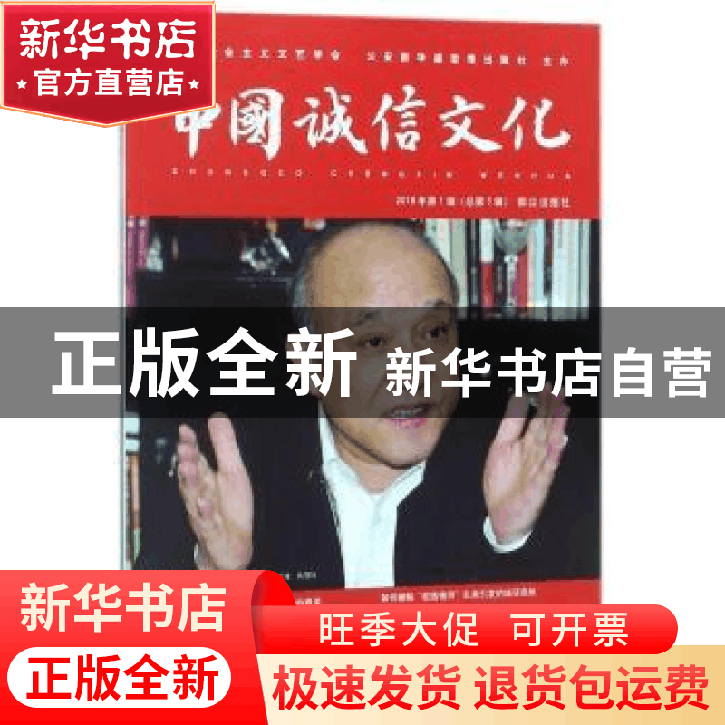 正版 中国诚信文化(2018年第1辑) 刘永华,张秀洁 主编 清华大学图片