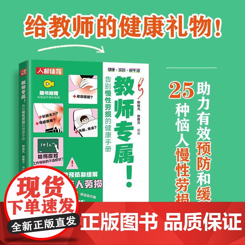 教师专属 告别慢性劳损的健康手册 教师节礼物 教师职业健康 肩周炎腰椎间盘突出下肢静脉曲张足跟痛眼疲劳慢性腰肌劳损