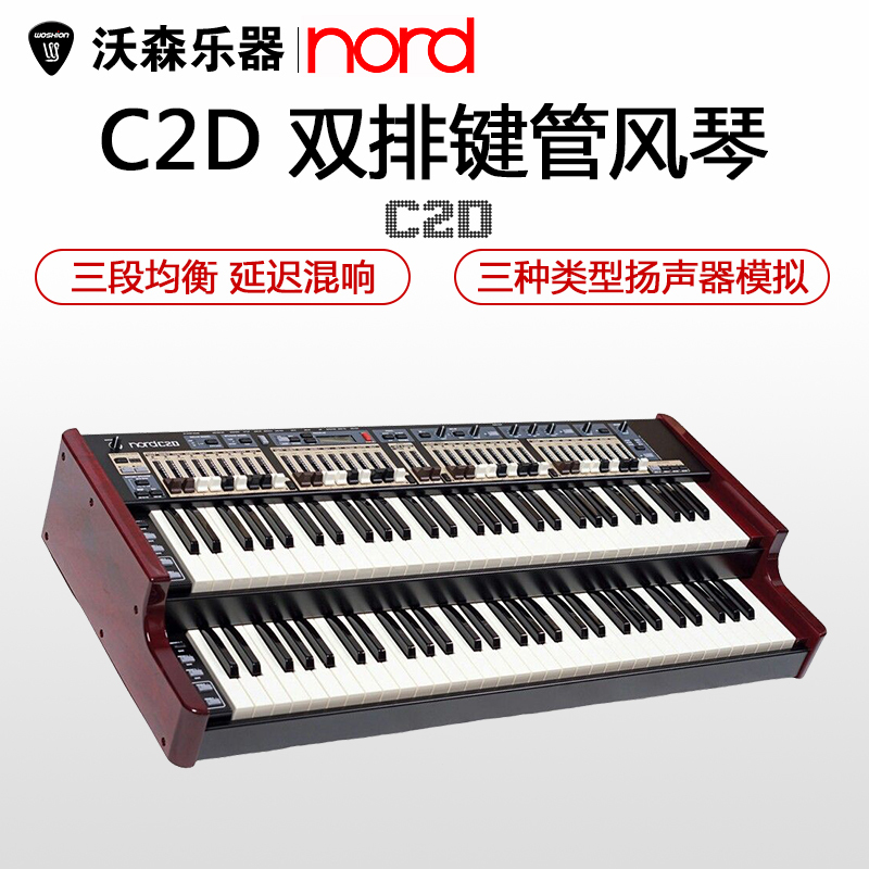Nord 诺斯得 C2D 双排键管风琴 / 爵士风琴