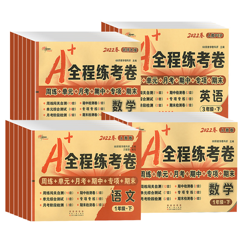 [单本]英语 人教版 三年级上 [正版]2022版一年级二年级三年级四年级五年级六年级上册下册试卷测试卷全套A+全程练考